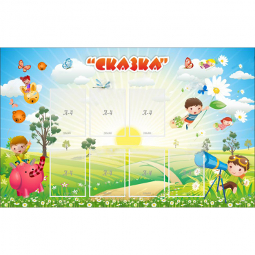 Стенд "Сказка" - «globural.ru» - Краснознаменск
