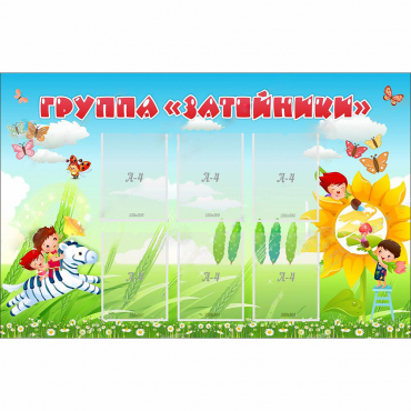 Стенд "Группа Затейники" - «globural.ru» - Краснознаменск