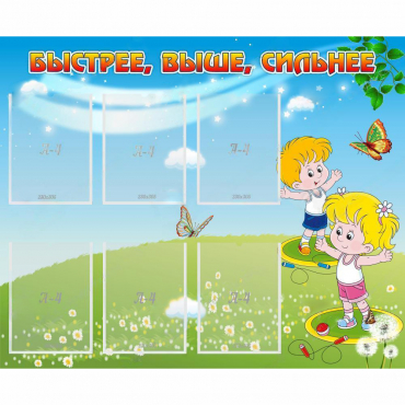 Стенд "Быстрее Выше Сильнее" - «globural.ru» - Краснознаменск