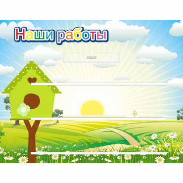 Стенд "Наши работы" №1 - «globural.ru» - Краснознаменск