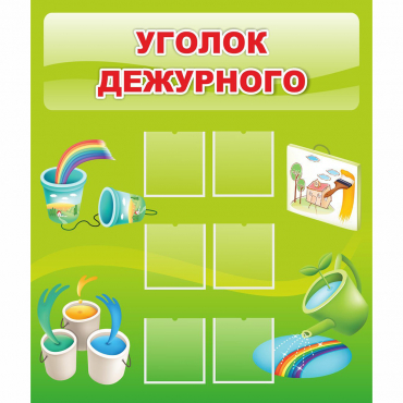 Стенд "Уголок дежурного" - «globural.ru» - Краснознаменск