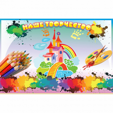 Стенд "Наше творчество" магнитный - «globural.ru» - Краснознаменск