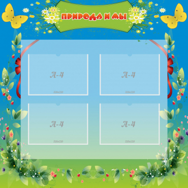 Стенд "Природа и мы" - «globural.ru» - Краснознаменск