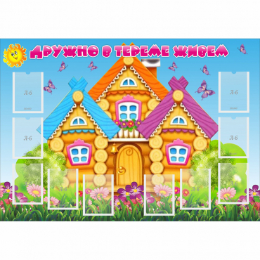 Стенд "Дружно в тереме живем" - «globural.ru» - Краснознаменск