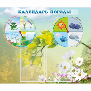 Стенд "Календарь погоды" с 2 карманами - «globural.ru» - Краснознаменск