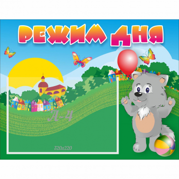 Стенд "Режим дня" №1 - «globural.ru» - Краснознаменск