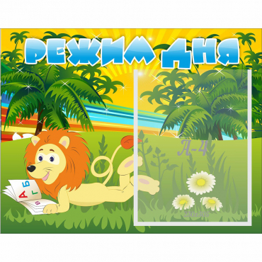 Стенд "Режим дня" №2 - «globural.ru» - Краснознаменск