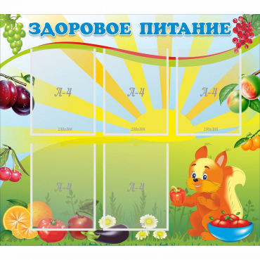 Стенд "Здоровое питание" с 5 карманами - «globural.ru» - Краснознаменск