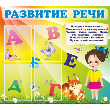Стенд "Развитие речи" с 4 карманами - «globural.ru» - Краснознаменск