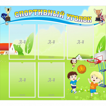 Стенд "Спортивный уголок" с 5 карманами - «globural.ru» - Краснознаменск