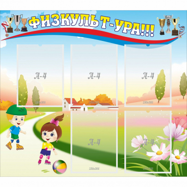 Стенд "Физкульт-ура" - «globural.ru» - Краснознаменск