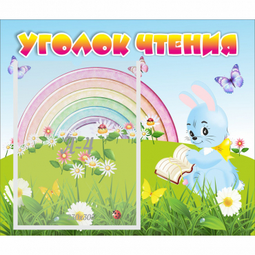 Стенд "Уголок чтения" 0.46x0.39 - «globural.ru» - Краснознаменск