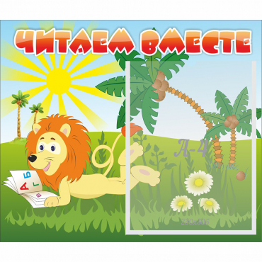 Стенд "Читаем вместе" - «globural.ru» - Краснознаменск