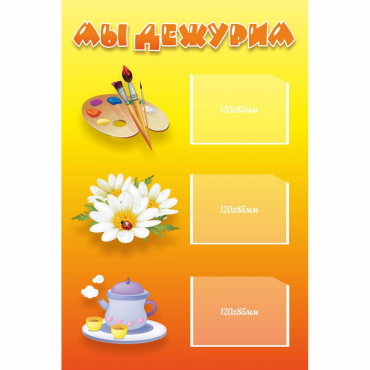 Стенд "Мы дежурим" - «globural.ru» - Краснознаменск