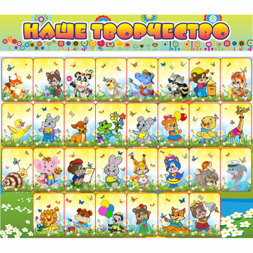 Стенд "Наше творчество" магнитный 1.7x1.5 - «globural.ru» - Краснознаменск