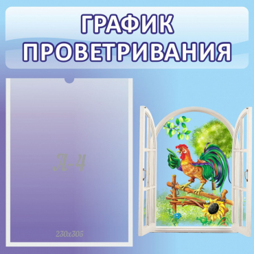 Стенд "График проветривания" 0.46х0.46 - «globural.ru» - Краснознаменск