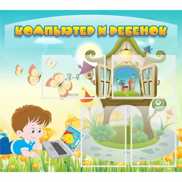 Стенд "Компьютер и ребенок" - «globural.ru» - Краснознаменск