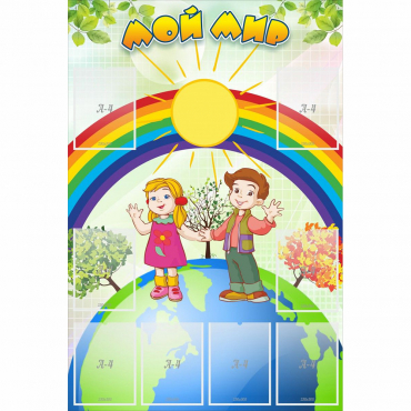 Стенд "Мой мир" - «globural.ru» - Краснознаменск