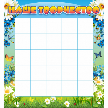 Стенд "Наше творчество" 1.3x1.4 - «globural.ru» - Краснознаменск