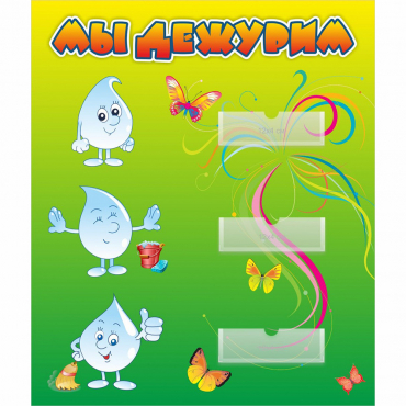 Стенд "Мы дежурим Капельки" - «globural.ru» - Краснознаменск