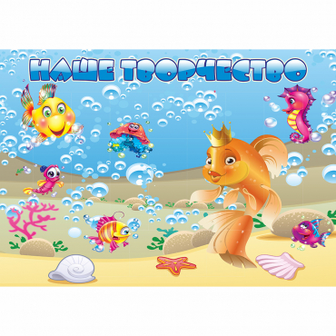 Стенд "Наше творчество" магнитный 1.7x1.2 - «globural.ru» - Краснознаменск