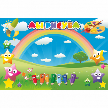Стенд "Мы рисуем" магнитный 0.9x0.6 - «globural.ru» - Краснознаменск