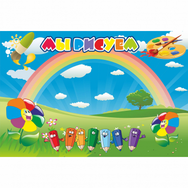 Стенд "Мы рисуем" магнитный - «globural.ru» - Краснознаменск