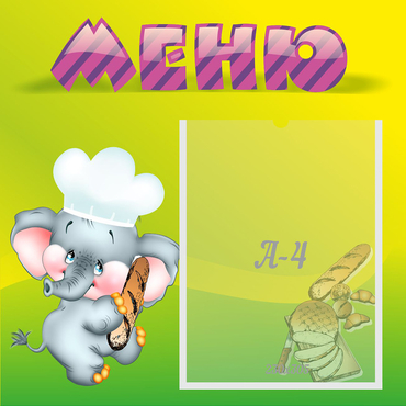 Стенд "Меню" 0.46x0.46 - «globural.ru» - Краснознаменск