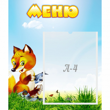 Стенд "Меню" №17 - «globural.ru» - Краснознаменск