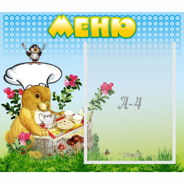 Стенд "Меню" №14 - «globural.ru» - Краснознаменск
