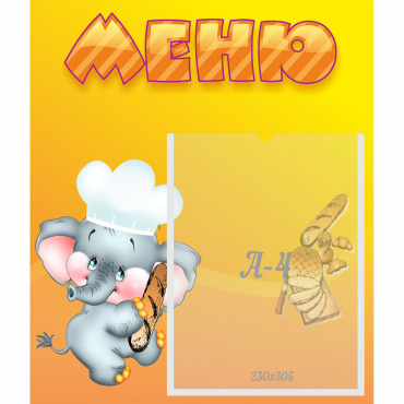 Стенд "Меню" №15 - «globural.ru» - Краснознаменск