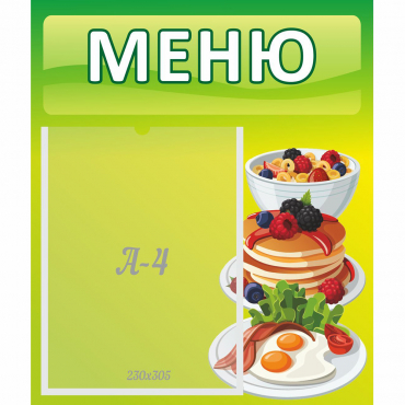 Стенд "Меню" №21 - «globural.ru» - Краснознаменск