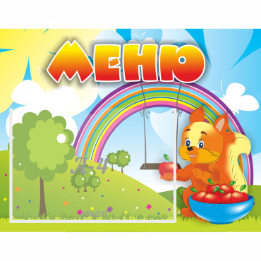 Стенд "Меню Бельчонок" - «globural.ru» - Краснознаменск