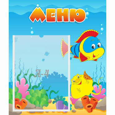 Стенд "Меню" №4 - «globural.ru» - Краснознаменск