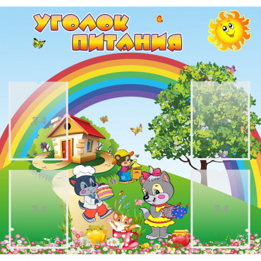 Стенд "Уголок питания" - «globural.ru» - Краснознаменск