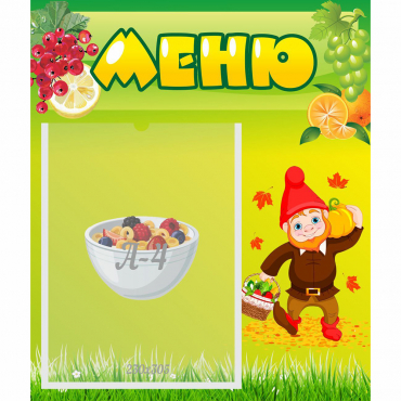 Стенд "Меню" №8 - «globural.ru» - Краснознаменск