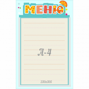 Стенд "Меню" 0.25x0.39 - «globural.ru» - Краснознаменск