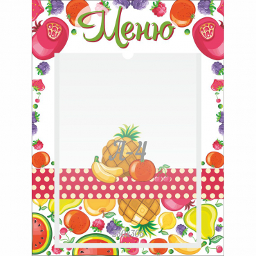 Стенд "Меню Фрукты" 0.3х0.4 - «globural.ru» - Краснознаменск