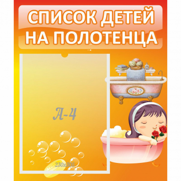 Стенд "Список детей на полотенца" - «globural.ru» - Краснознаменск