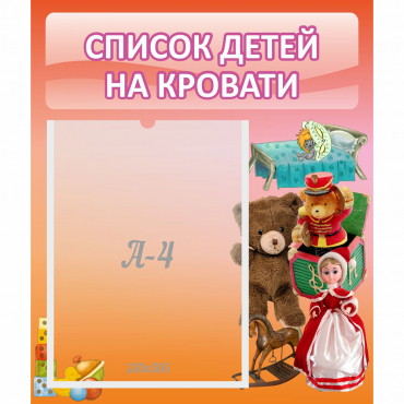 Стенд "Список детей на кровати" №4 - «globural.ru» - Краснознаменск