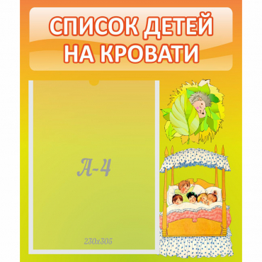Стенд "Список детей на кровати" №9 - «globural.ru» - Краснознаменск