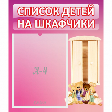 Стенд "Список детей на шкафчики" - «globural.ru» - Краснознаменск
