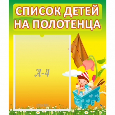 Стенд "Список на полотенца" 0.39x0.46 - «globural.ru» - Краснознаменск