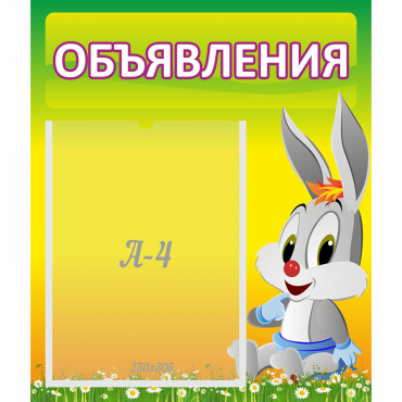 Стенд "Объявления" №12 - «globural.ru» - Краснознаменск