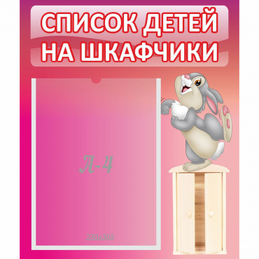Стенд "Список на шкафчики" - «globural.ru» - Краснознаменск