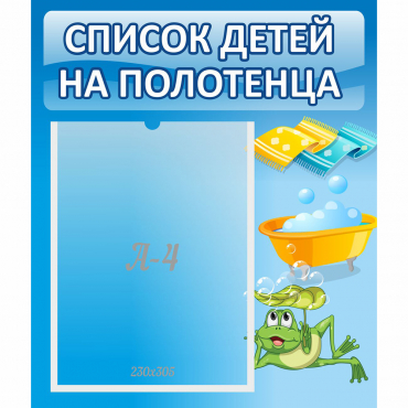 Стенд "Список на полотенца" - «globural.ru» - Краснознаменск