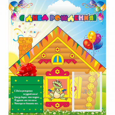 Стенд "С днем рождения" - «globural.ru» - Краснознаменск