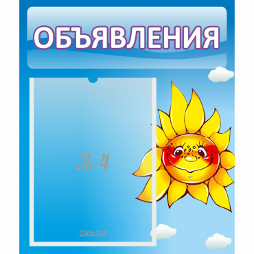 Стенд "Объявления" №16 - «globural.ru» - Краснознаменск