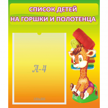 Стенд "Список детей на горшки и полотенца" 0.39x0.46 - «globural.ru» - Краснознаменск