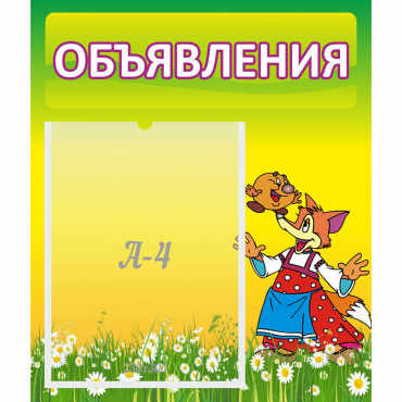 Стенд "Объявления" 0.39x0.46 - «globural.ru» - Краснознаменск